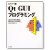 Qt GUIプログラミング