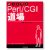達人に学ぶPerl/CGI道場